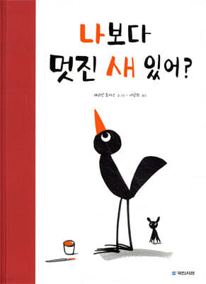 나보다 멋진 새 있어?