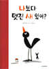 나보다 멋진 새 있어?