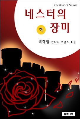 네스터의 장미 (하)