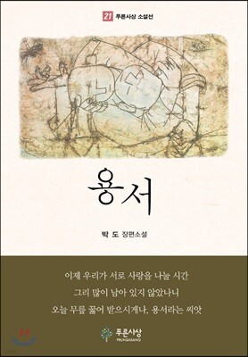 용서