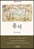 용서