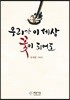 우리가 이 세상 꽃이 되어도