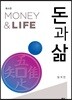 Money & Life 돈과 삶