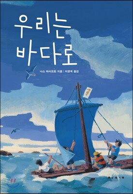우리는 바다로