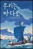 우리는 바다로