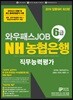 2019 와우패스JOB NH농협은행 6급 직무능력평가