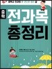 중학 전과목 총정리 (2018년)