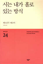 시는 내가 홀로 있는 방식