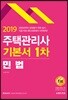 2019 주택관리사 기본서 1차 민법
