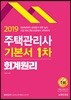 2019 주택관리사 기본서 1차 회계원리