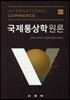 국제통상학원론
