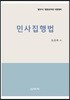 민사집행법
