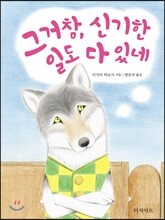 그거 참, 신기한 일도 다 있네