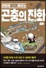 만화로 배우는 곤충의 진화