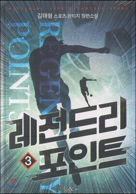 레전드리 포인트 3