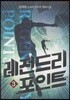 레전드리 포인트 3
