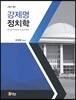 강제명 정치학