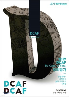 2019 DCAF 모의평가 생명과학Ⅰ 과학탐구 실전 모의고사 6회분 