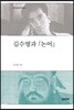 김수영과 논어