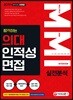 2019 합격하는 의대 인적성 면접 MMI 실전분석
