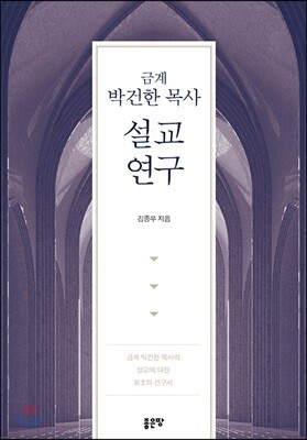 금계 박건한 목사 설교 연구