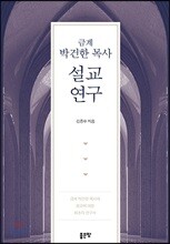 금계 박건한 목사 설교 연구