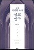 금계 박건한 목사 설교 연구