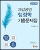 2019 제갈공명 행정학 기출문제집