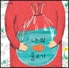 나의 물고기