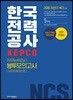 2018 하반기 NCS 한국전력공사 KEPCO 직무능력검사 봉투모의고사 5회분