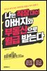 나는 직장대신 아버지와 부동산으로 월급받는다