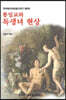 통일교와 독생녀 현상