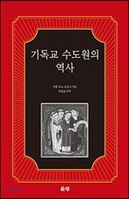 기독교 수도원의 역사