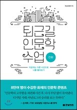 퇴근길 인문학 수업 : 전환