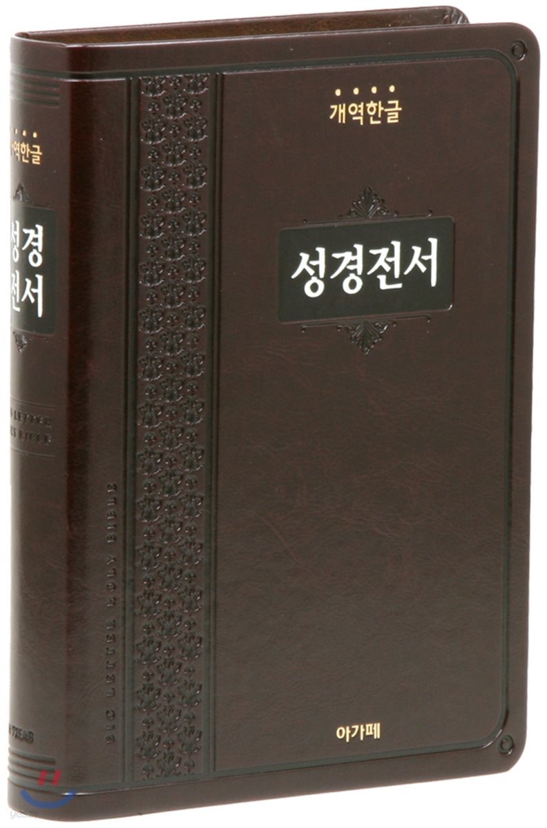 개역한글판 큰글자 성경전서(대/단본/색인/무지퍼/H72EAB/다크브라운)