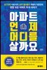 [대여] 아파트 언제 어디를 살까요