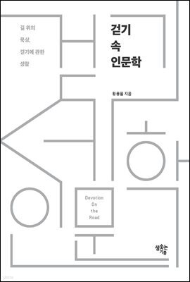 걷기 속 인문학