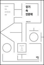 걷기 속 인문학