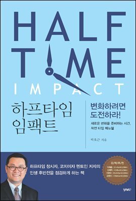 하프타임 임팩트