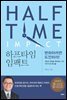 하프타임 임팩트