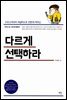 다르게 선택하라