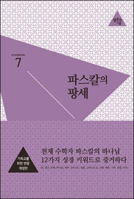 파스칼의 팡세 (개정판)