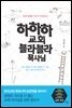 하하하 교회 블라블라 목사님