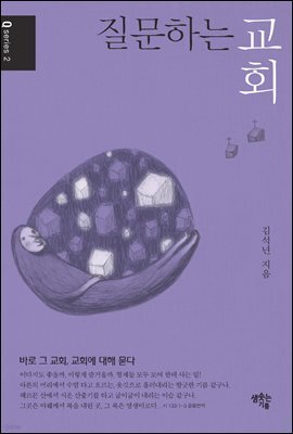질문하는 교회