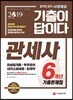2019 기출이 답이다 관세사 6개년 기출문제집