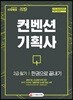 2019 컨벤션 기획사 2급 필기 한권으로 끝내기