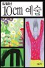 10cm 예술