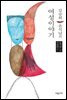 김승희 · 윤석남의 여성이야기