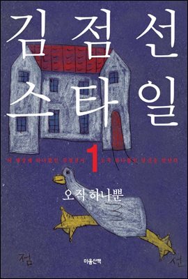 김점선 스타일 1