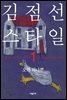 김점선 스타일 1